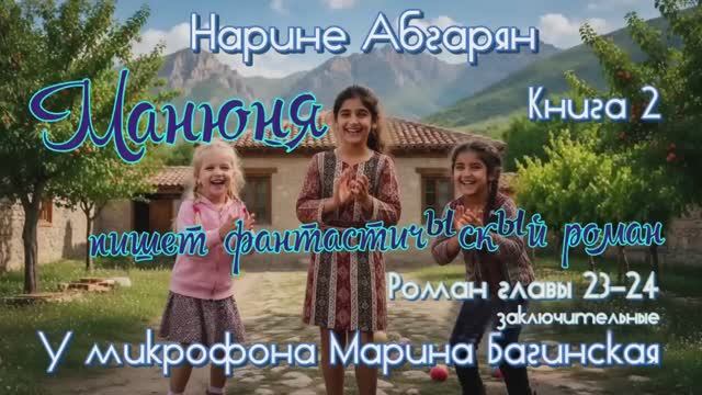 Нарине Абгарян _Манюня_Книга 2 _Манюня пишет фантастичЫскЫй роман_главы23-24 Читает Марина Багинская