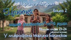 Нарине Абгарян _Манюня_Книга 2 _Манюня пишет фантастичЫскЫй роман_главы23-24 Читает Марина Багинская
