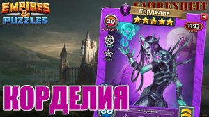 КОРДЕЛИЯ: НЕЧЁТКАЯ ПО ВСЕМ ФРОНТАМ? РАЗБОР ГЕРОЯ: КОМУ НУЖНА и ГДЕ Empires & Puzzles