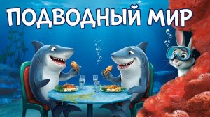 Обучающий мультфильм для детей | Интересные факты о подводном мире 🌊🐟