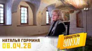 Наталья Владимировна Гормина. Свидетель эпохи
