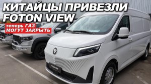 Завод ГАЗ могут закрыть. Китайцы привезли в РФ — Foton View