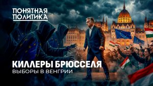 Битва за Венгрию: Орбан против всех. Как ЕС шатает страну! Заказ на смену власти. Понятная политика