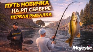 ПУТЬ НАСТОЯЩЕГО НОВИЧКА #6 | ОТПРАВИЛСЯ НА РЫБАЛКУ А ТУТ... | Majestic RP