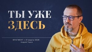 Что происходит, когда вспоминаешь Себя - мгновение середины | Фрагмент 2 | Андрей Тирса 31.03.2026