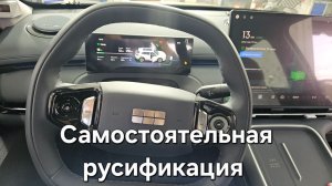 Самостоятельная русификация Geely Starship 7 рестайлинг 2026