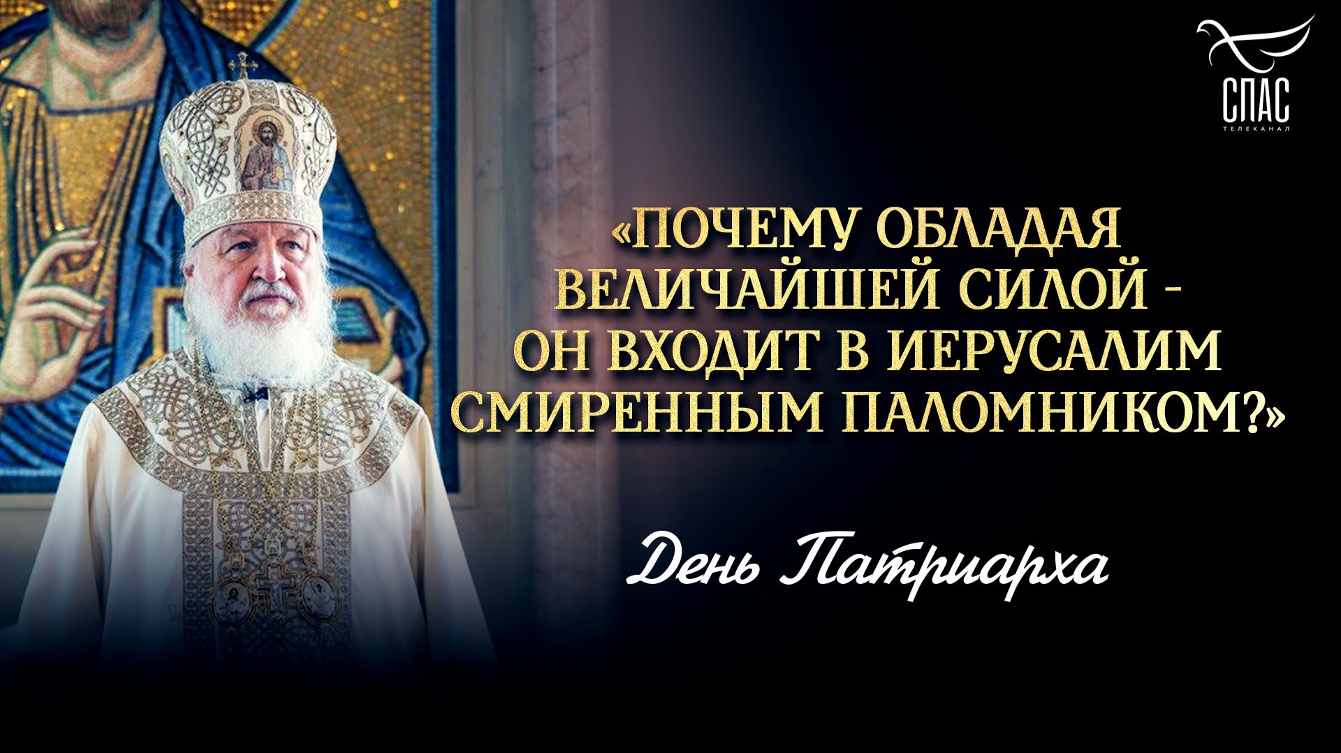 «Почему обладая величайшей силой — Он входит в Иерусалим смиренным паломником?»