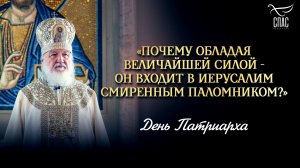 «Почему обладая величайшей силой - Он входит в Иерусалим смиренным паломником?» / День Патриарха