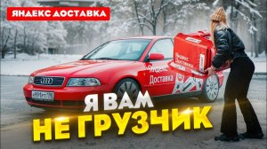 Я вам НЕ ГРУЗЧИК! / Яндекс Доставка на Авто / Лёля Такси