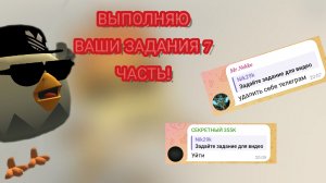 ВЫПОЛНЕНЯЮ ЗАДАНИЯ ОТ ПОДПИСЧИКОВ 7 ЧАСТЬ!