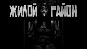 Жилой Район... Страшные истории на ночь.Страшилки для сна.
