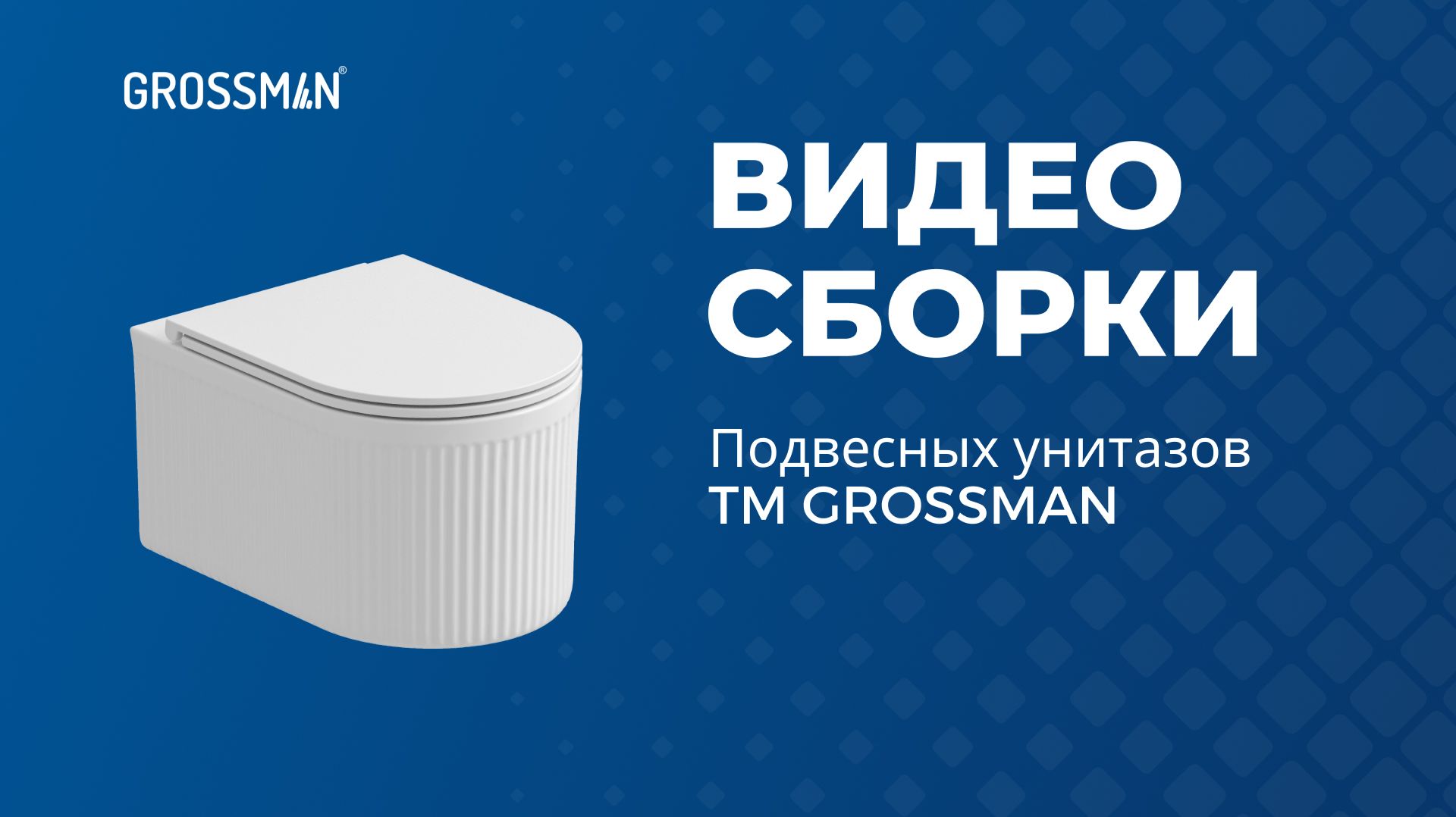 Видеоинструкция по установке подвесного импульсного унитаза TM GROSSMAN