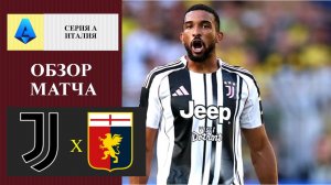 Ювентус - Дженоа обзор матча