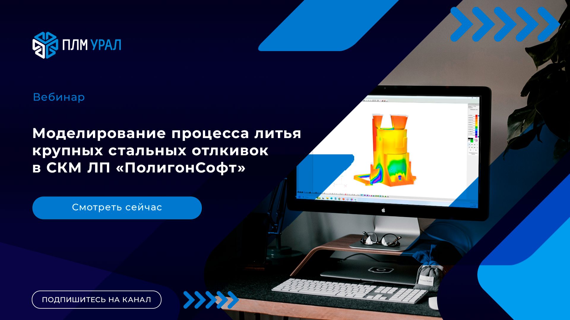Моделирование процесса литья крупных стальных отливок в СКМ ЛП «ПолигонСофт»