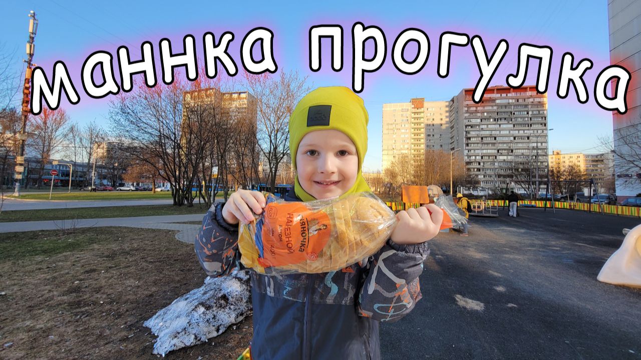 За Кашу Манную за Жизнь Гуманную