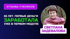 Отзыв Светланы Задеваловой - курс по Нейросетям [get.gt]