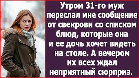 Муж переслал мне сообщение от свекрови | ИСТОРИЯ ИЗ ЖИЗНИ | АУДИО РАССКАЗ | СЛУШАТЬ ИСТОРИЮ смотреть онлайн