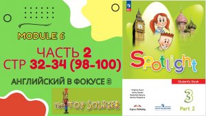 Spotlight 3 класс Часть 2 стр 32–33 (старое 98–100) | The Toy Soldier | Разбор + задания