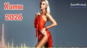 РУССКИЕ ПЕСНИ 2025   2026 НОВИНКИ Топ Клубная Музыка ~ Популярные Хиты Тик Тока Сборник Песен 2026