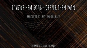 ГЛУБЖЕ ЧЕМ БОЛЬ - РИТМОМ БЛАГОДАТИ