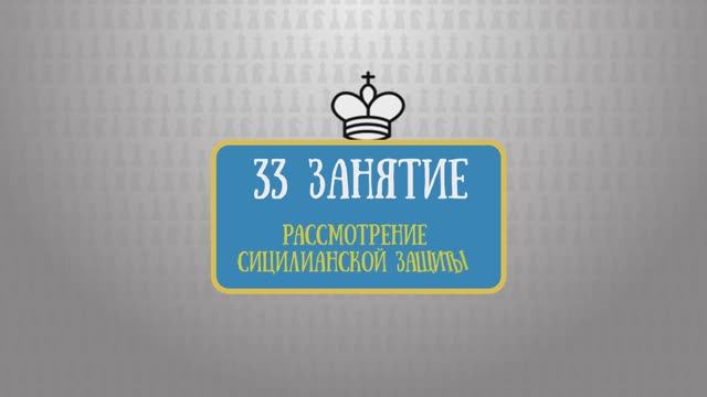 33 занятие
