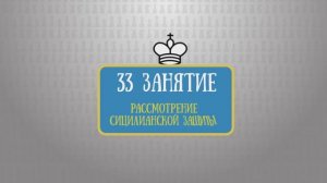 33 занятие
