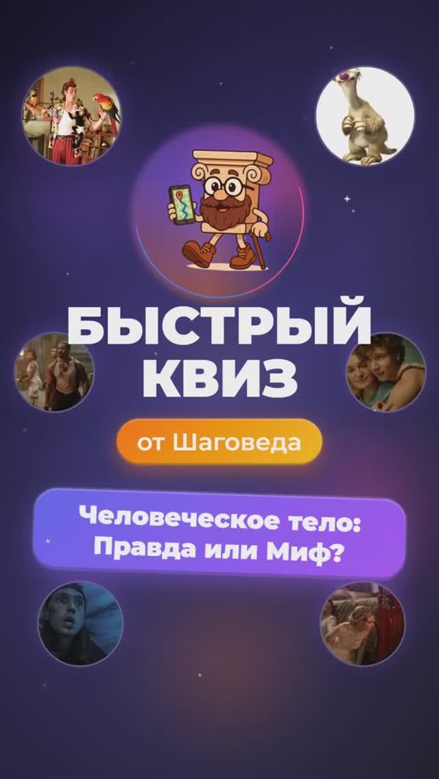 Шаговед: Быстрый квиз - Человеческое тело: Правда или Миф? #Shorts