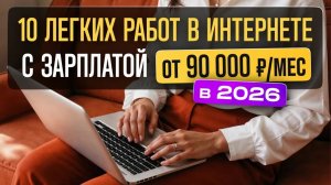 ТОП 10 Легких Удаленных Профессий 2026 Для Начинающих Без Опыта | Удаленная работа в интернете