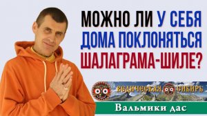 Можно ли у себя дома поклоняться Шалаграма-Шиле?