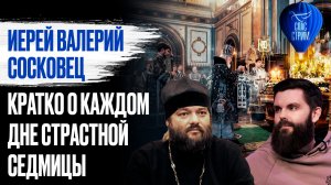 Иерей Валерий Сосковец кратко о каждом дне Страстной седмицы / Спас-стрим