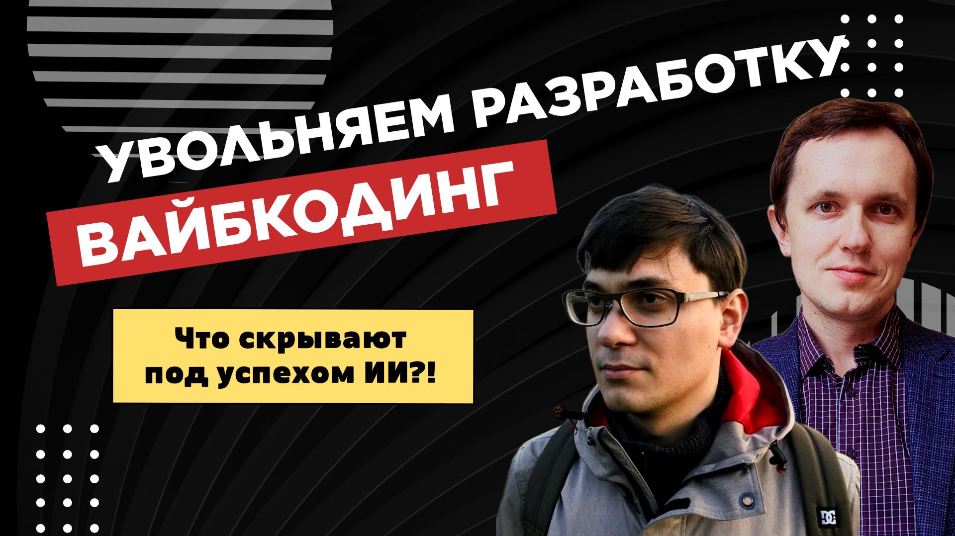 ИИ пишет код без разработки. Какие проекты уже можно делать без найма программистов.
