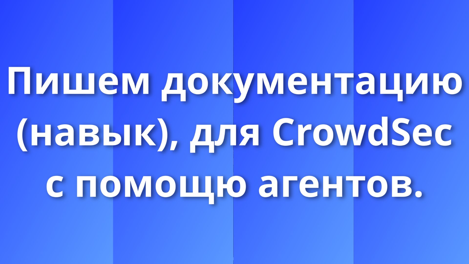 Пишем документацию для CrowdSec с помощью агентов