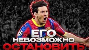 Когда Месси был на пике, его было не остановить.