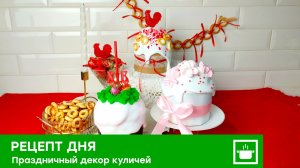 Пасха 2026: модные украшения куличей