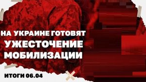Итоги дня: 06 апреля 2026 года. На Украине готовят ужесточение мобилизации, ультиматум Трампа Ирану.