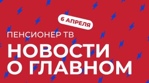 Пенсионер ТВ. Новости о главном!