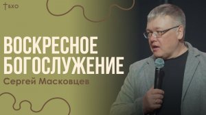 Сергей Масковцев | Братская Христианская Община | 5 Апреля