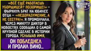 Недоразумение, а не сестра! — сказал мне брат, а через минуту пролил вино от шока