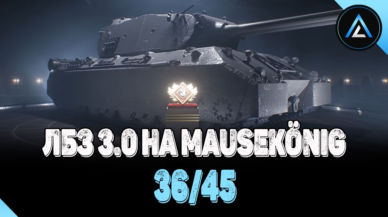 ЛБЗ 3.0 на Mausekönig 36/45