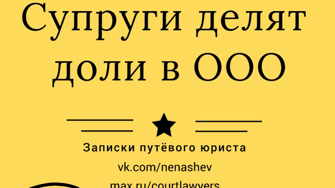 Супруги делят доли в ООО: на что нужно обратить внимание