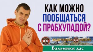 Как можно пообщаться с Прабхупадой?