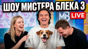 Шоу Мистера Блека 3