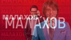 Малахов 6.04.2026 Антон Батырев обзор