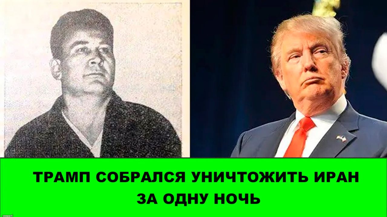 Трамп обещает уничтожить Иран за одну ночь