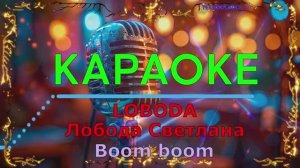 Boom boom. LOBODA. Лобода Светлана. КАРАОКЕ