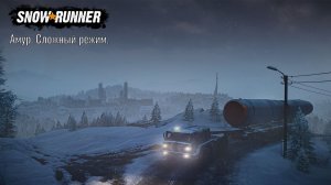 "SnowRunner". Амур. Сложный режим. ч4. Кооп с @Ursus 83