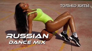 New Russian Music Mix 2026🔥❤️🎧 - РОССИЙСКИЕ ХИТЫ 🔥 🎶Russian Music Музыка 2026
