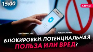 Блокировки: потенциальная польза или вред [Юнеман и Колесник.СТРИМ]