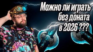 Можно ли играть без доната в 2026??? | Dragonheir: Silent Gods