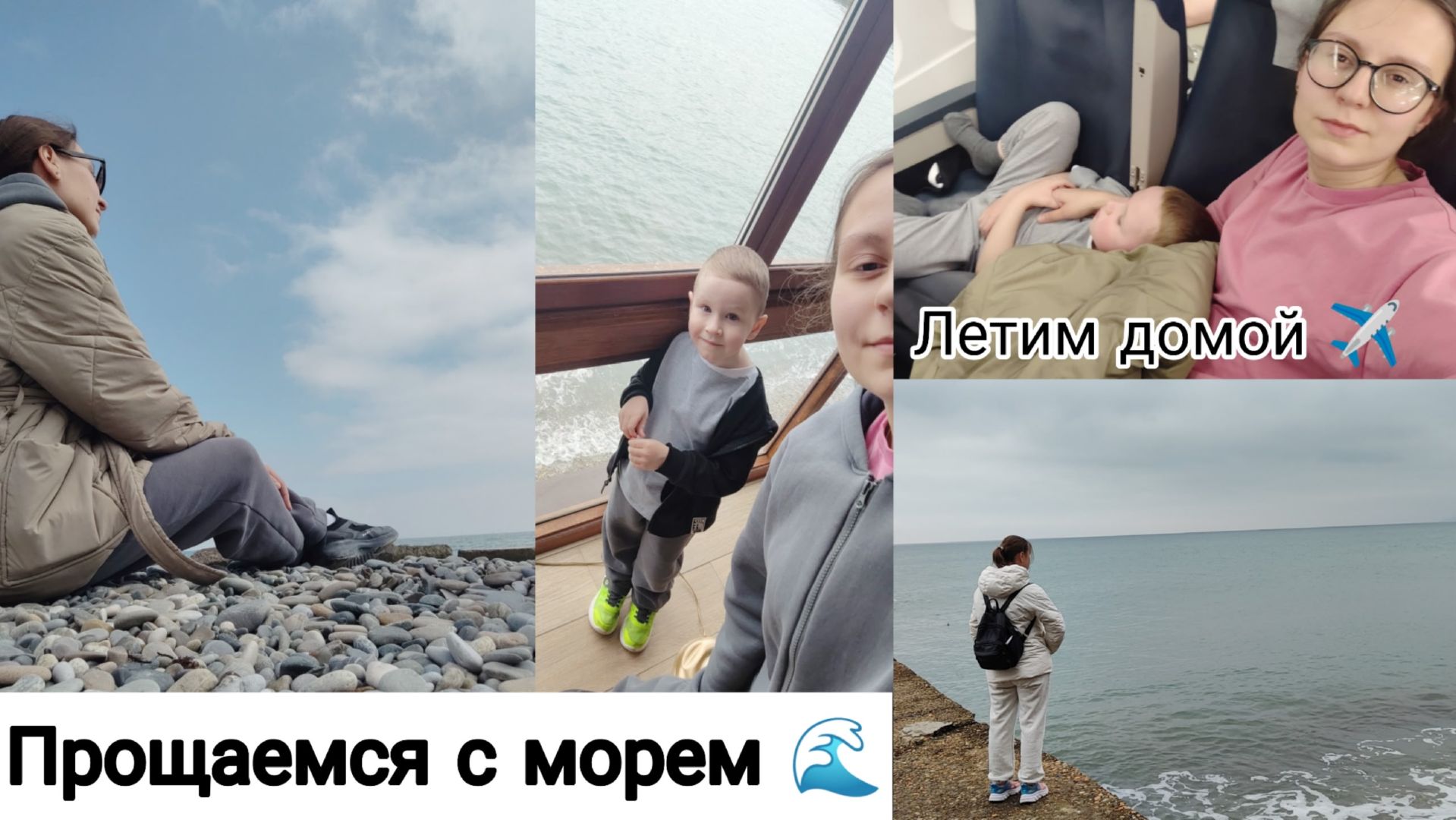 Прогулка у Моря 🌊| Перелет Домой ✈| Сочи День 5